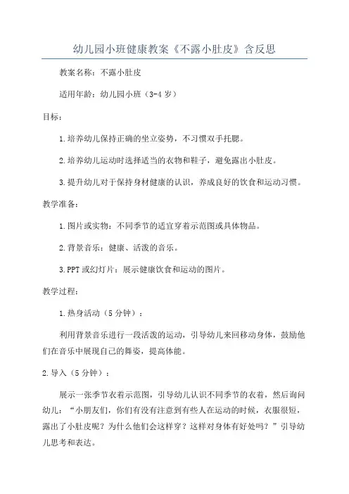 幼儿园小班健康教案《不露小肚皮》含反思