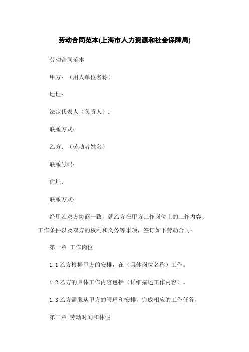 劳动合同范本(上海市人力资源和社会保障局)
