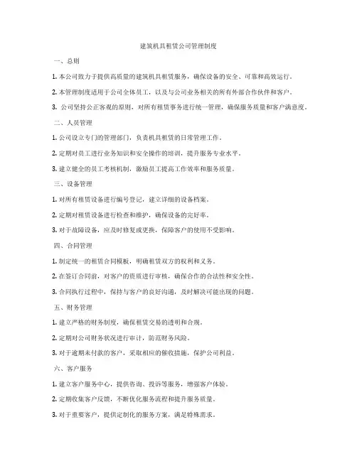 建筑机具租赁公司管理制度