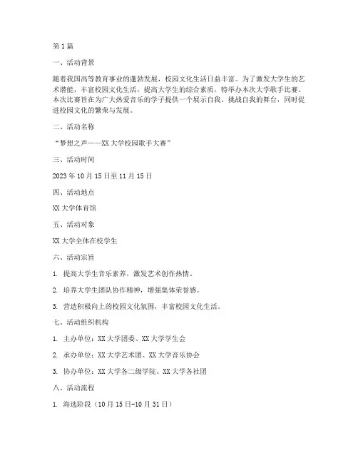 大学歌手比赛策划方案(3篇)
