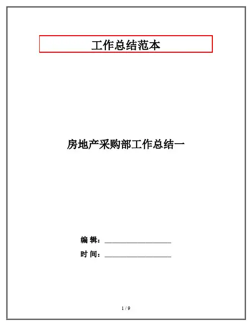 房地产采购部工作总结一