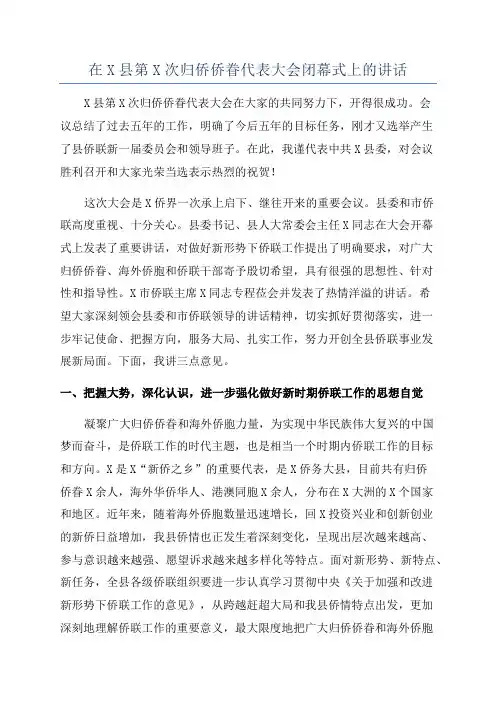 在X县第X次归侨侨眷代表大会闭幕式上的讲话