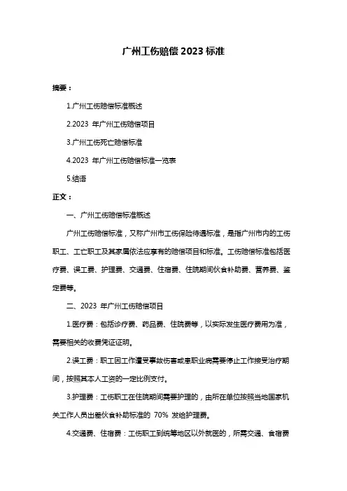 广州工伤赔偿2023标准