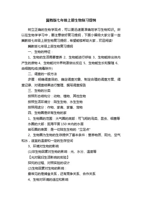冀教版七年级上册生物复习提纲