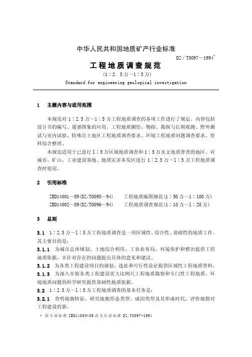 dzt 0097-1994 工程地质调查规范 (1∶2.5万～1∶5万)