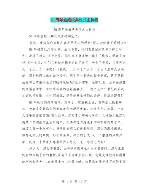 50周年金婚庆典仪式主持词(完整版)