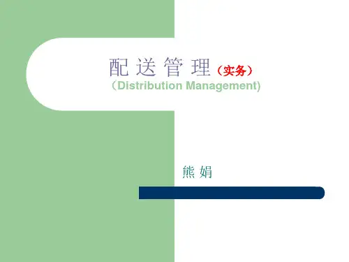 配送管理