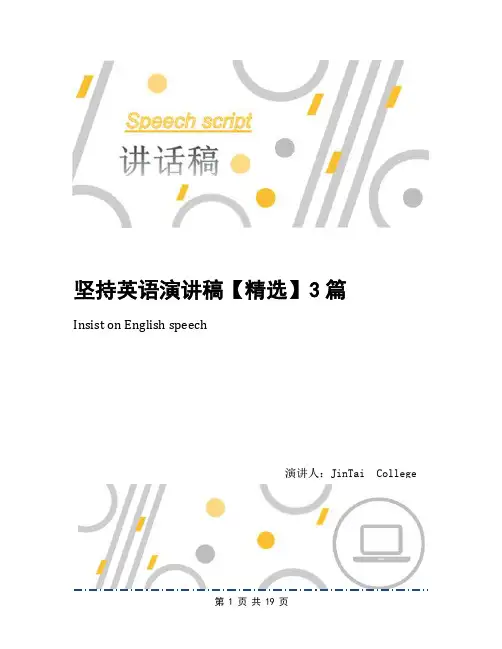 坚持英语演讲稿【精选】3篇