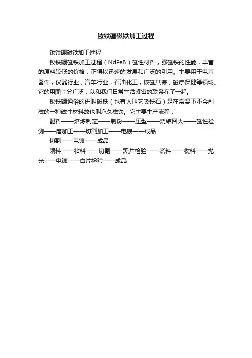 钕铁硼磁铁加工过程