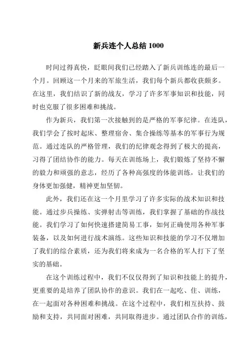 新兵连个人总结1000
