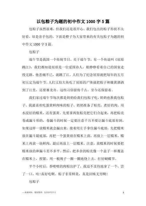 以包粽子为题的初中作文1000字5篇