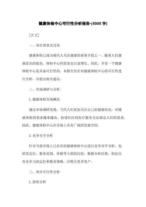 健康体检中心可行性分析报告-(4500字)