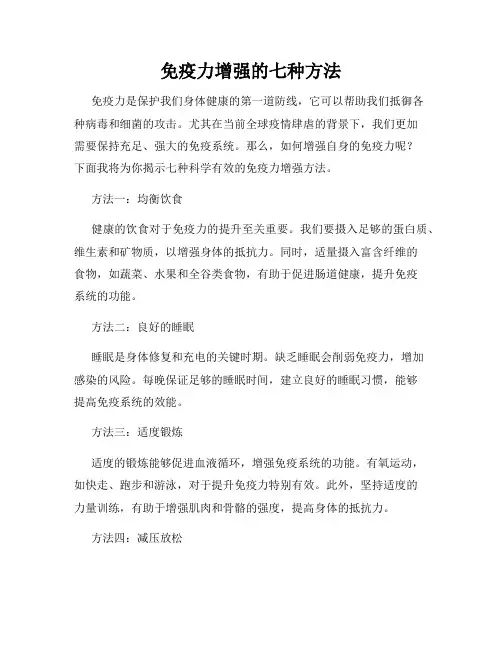 免疫力增强的七种方法