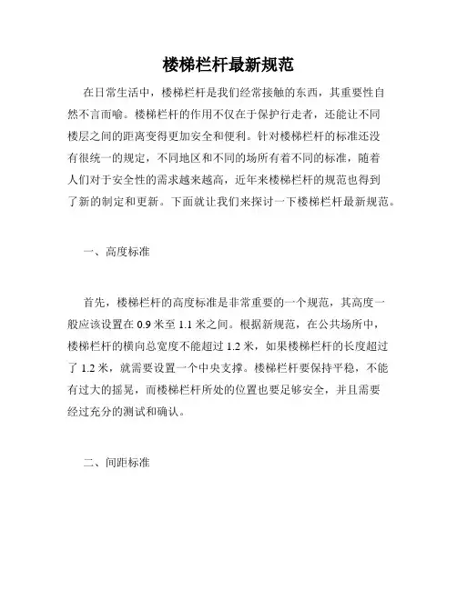 楼梯栏杆最新规范