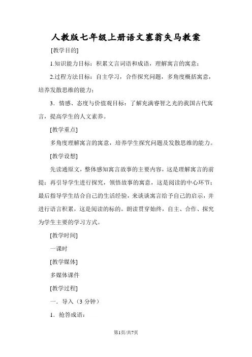 人教版七年级上册语文塞翁失马教案
