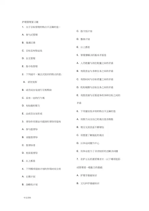 护理管理复习题