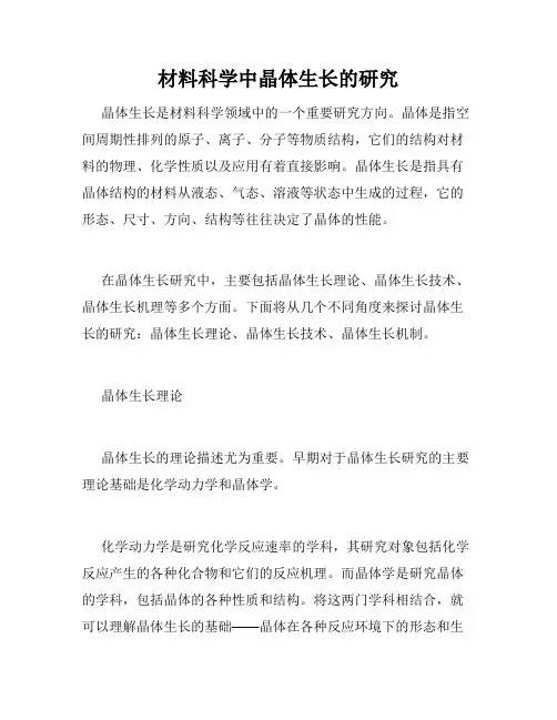 材料科学中晶体生长的研究