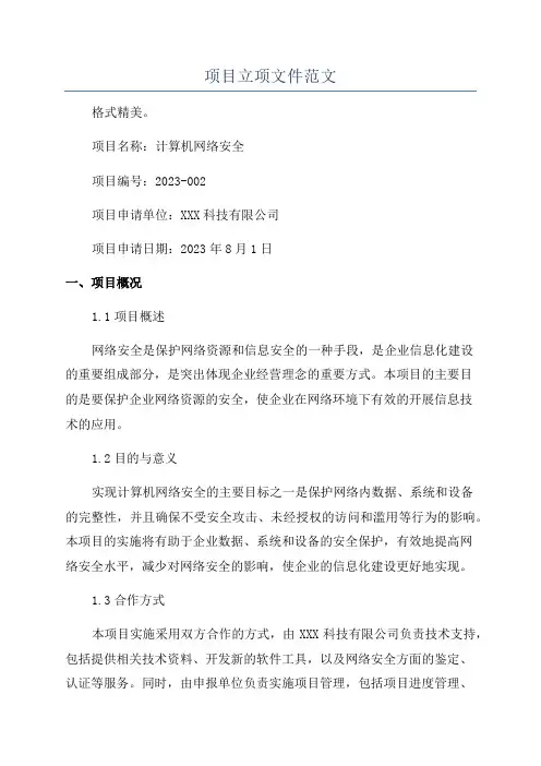 项目立项文件范文