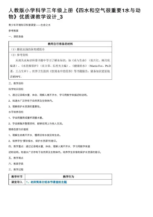 人教版小学科学三年级上册《四水和空气很重要1水与动物》优质课教学设计_3