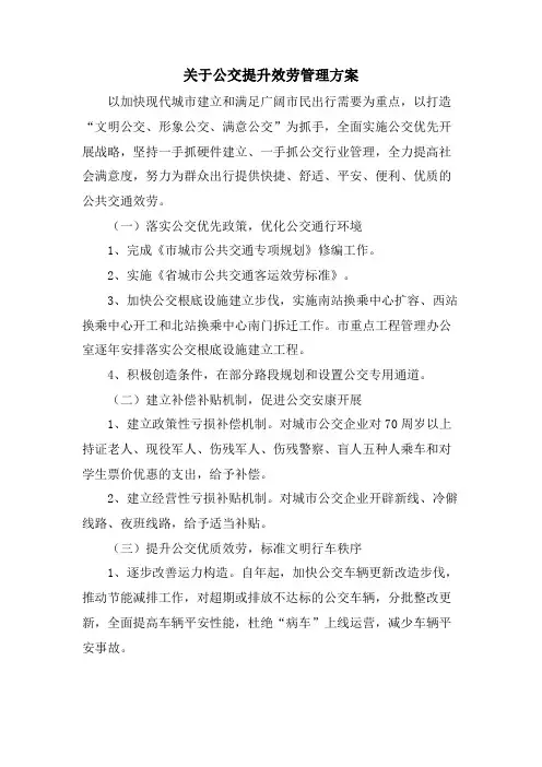 关于公交提升服务管理方案