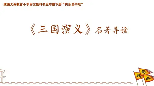 五下快乐读书吧《三国演义》导读课课件