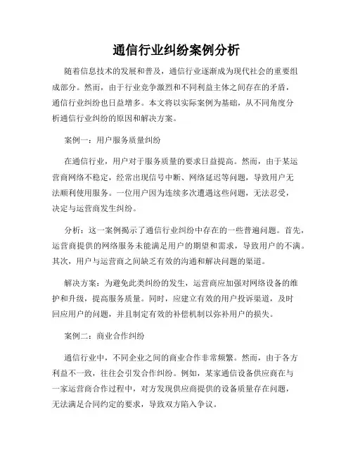 通信行业纠纷案例分析