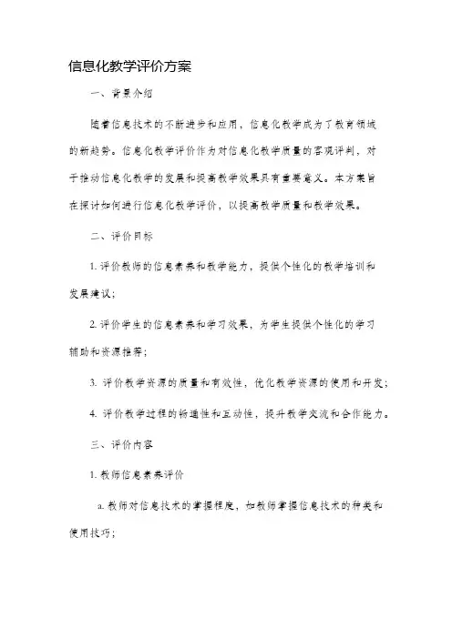 信息化教学评价方案