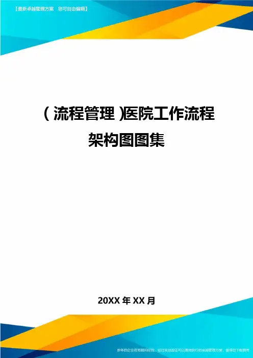 (流程管理)医院工作流程架构图图集