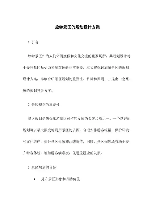 旅游景区的规划设计方案