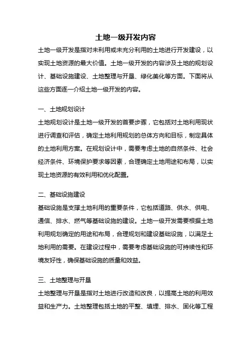 土地一级开发内容