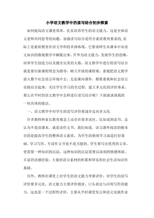 小学语文教学中读写结合初步论文