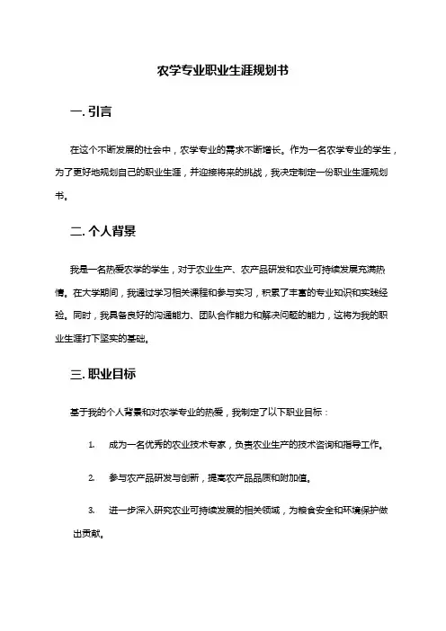 农学专业职业生涯规划书