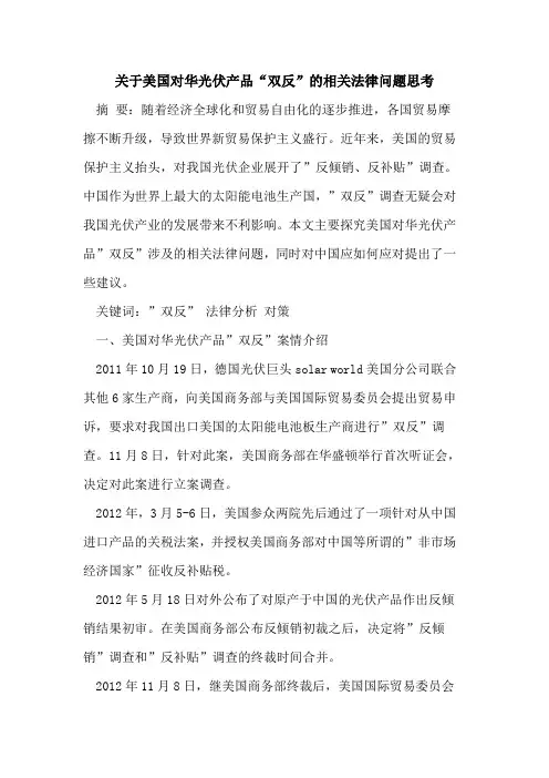 关于美国对华光伏产品“双反”相关法律问题思考论文