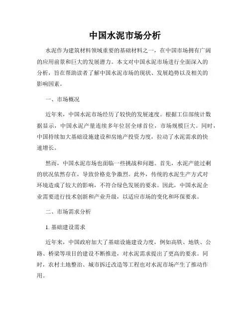 中国水泥市场分析