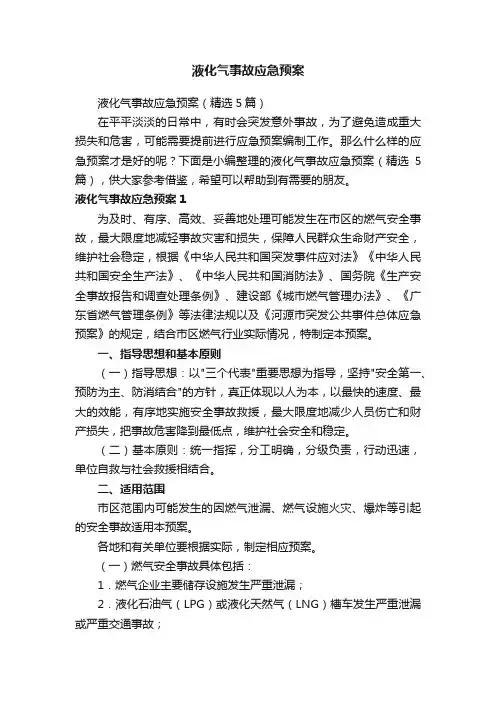 液化气事故应急预案（精选5篇）