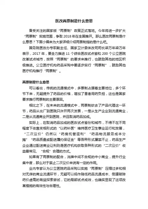 医改两票制是什么意思