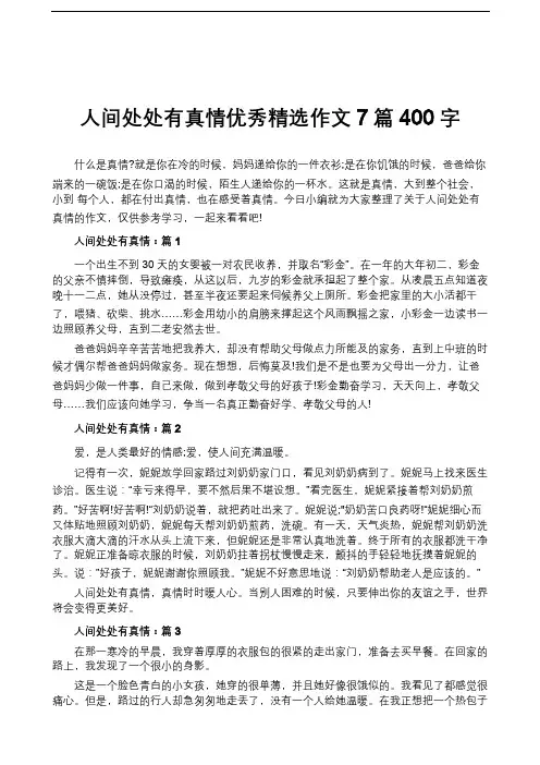 人间处处有真情优秀精选作文7篇400字