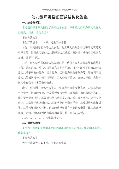 2019幼儿教师资格证面试结构化100问答案