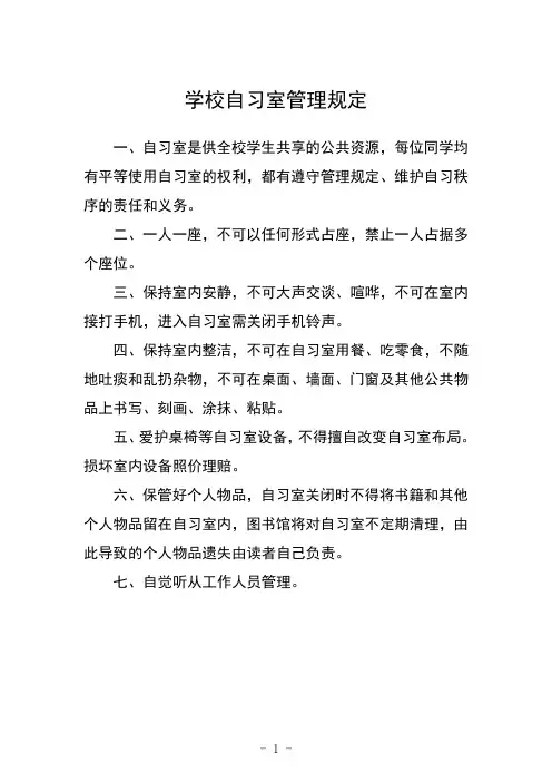 学校自习室管理规定