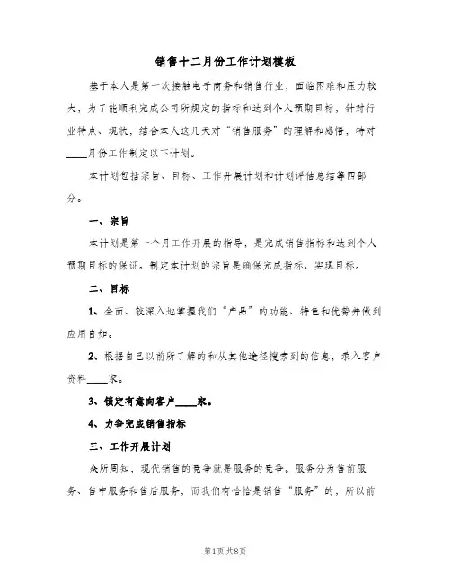 销售十二月份工作计划模板(5篇)