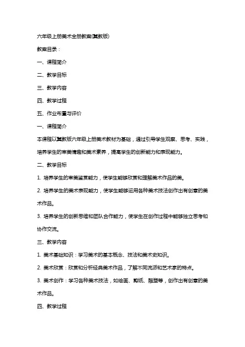 六年级上册美术全册教案(冀教版)