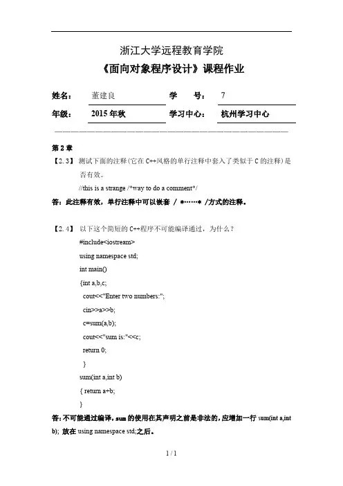 浙大远程面向对象程序设计离线作业答案