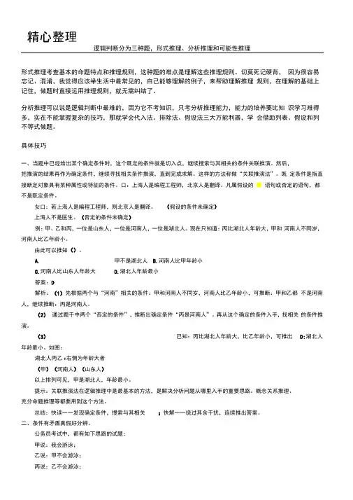 (完整版)行测逻辑判断解题技巧