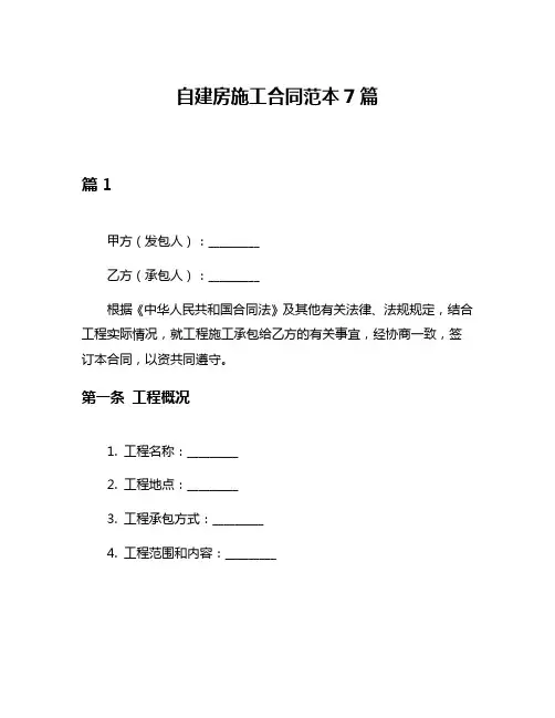 自建房施工合同范本7篇