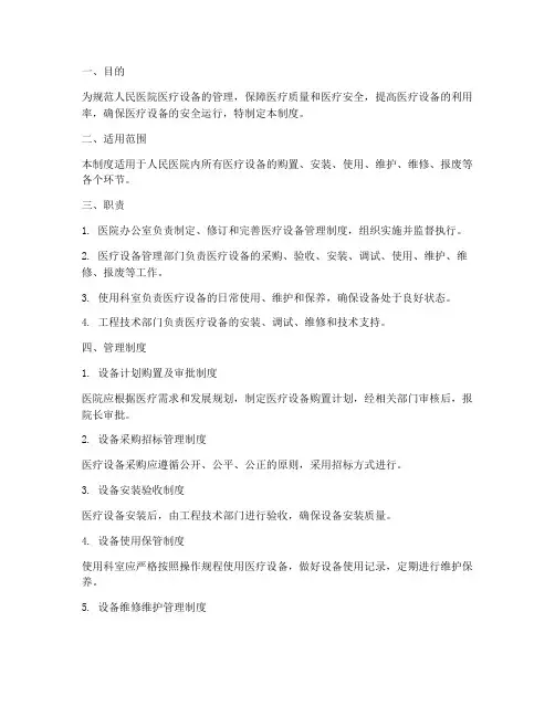 人民医院医疗设备管理制度