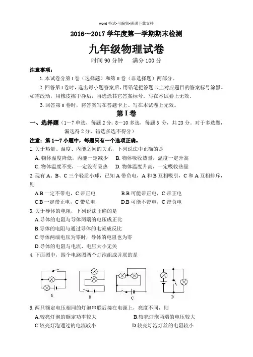2016-2017学年上九年级物理期末试卷