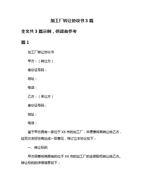 加工厂转让协议书3篇