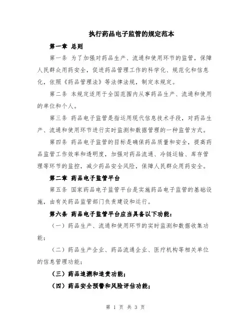 执行药品电子监管的规定范本