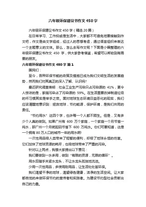 六年级环保建议书作文450字（精选20篇）