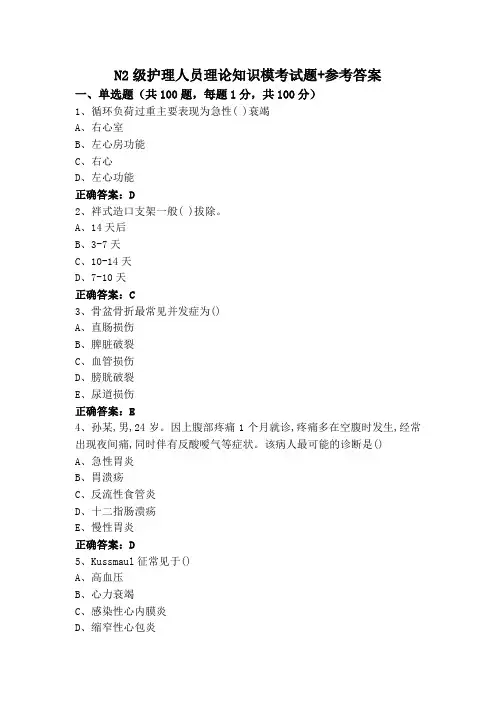 N2级护理人员理论知识模考试题+参考答案